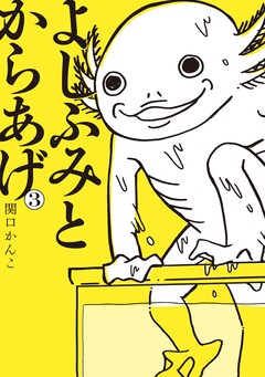 よしふみとからあげ 3巻