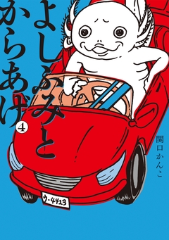 よしふみとからあげ 4巻