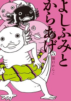 よしふみとからあげ 5巻