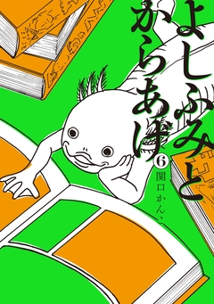 よしふみとからあげ 6巻