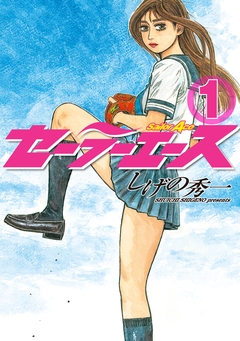 セーラーエース 1巻