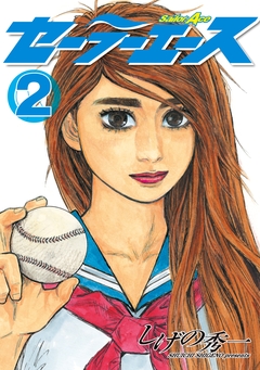セーラーエース 2巻