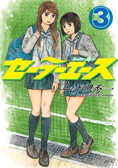 セーラーエース 3巻