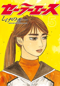セーラーエース 5巻