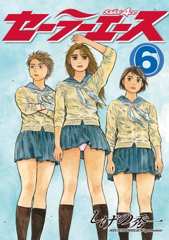 セーラーエース 6巻