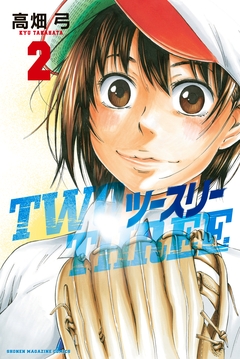 ツースリー 2巻
