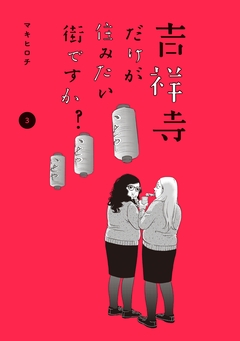 吉祥寺だけが住みたい街ですか? 3巻