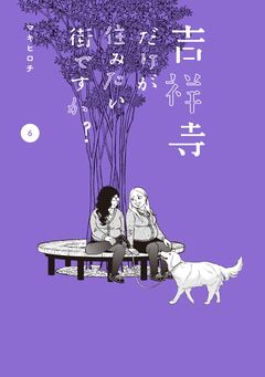 吉祥寺だけが住みたい街ですか? 6巻