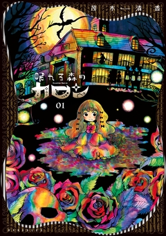 眠れる森のカロン 1巻