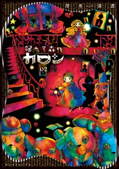 眠れる森のカロン 2巻