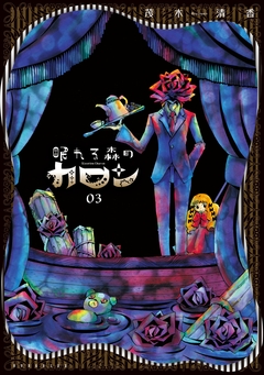 眠れる森のカロン 3巻