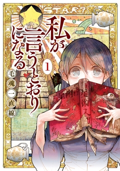 私が言うとおりになる 1巻