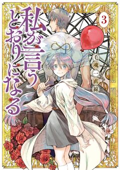私が言うとおりになる 3巻