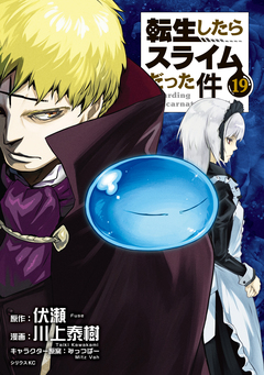 転生したらスライムだった件 19巻