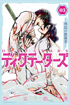 ディクテーターズ ―列島の独裁者― 3巻