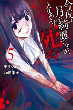 今夜は月が綺麗ですが、とりあえず死ね 5巻