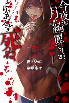 今夜は月が綺麗ですが、とりあえず死ね 7巻