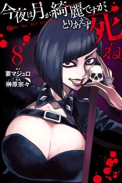 今夜は月が綺麗ですが、とりあえず死ね 8巻