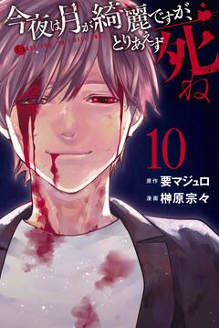 今夜は月が綺麗ですが、とりあえず死ね 10巻
