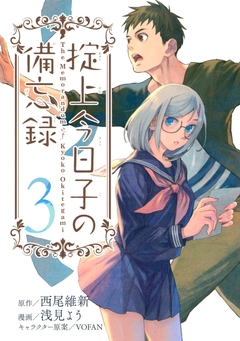 掟上今日子の備忘録 3巻