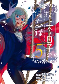 掟上今日子の備忘録 5巻