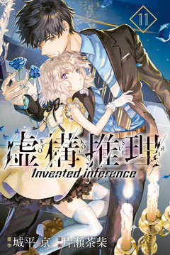 虚構推理 11巻