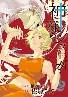 神様のジョーカー 2巻