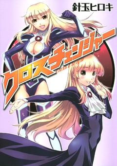 クロスチェンジャー 1巻