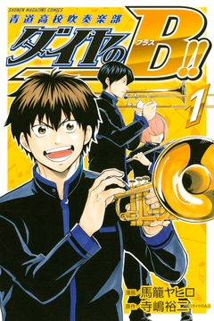 ダイヤのB!! 青道高校吹奏楽部 1巻
