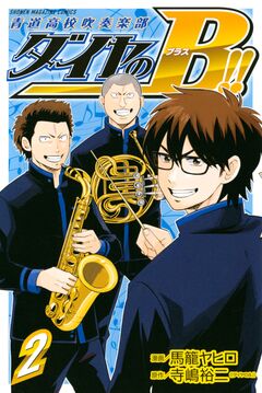 ダイヤのB!! 青道高校吹奏楽部 2巻