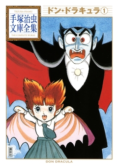 ドン・ドラキュラ 手塚治虫文庫全集 1巻