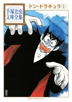 ドン・ドラキュラ 手塚治虫文庫全集 2巻
