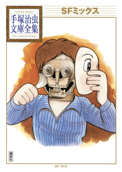SFミックス 手塚治虫文庫全集 1巻