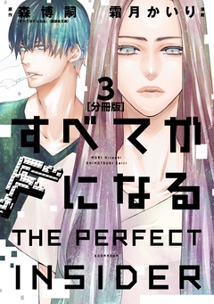 すべてがFになる -THE PERFECT INSIDER- 分冊版 3巻