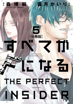 すべてがFになる -THE PERFECT INSIDER- 分冊版 5巻