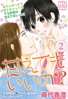 甘えてもいいの? プチデザ 2巻