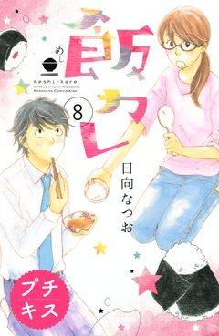 飯カレ プチキス 8巻