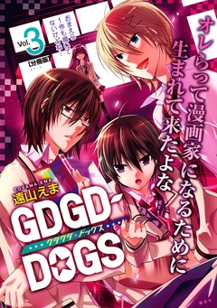 GDGD-DOGS 分冊版 3巻