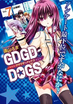GDGD-DOGS 分冊版 7巻
