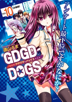GDGD-DOGS 分冊版 10巻