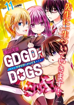 GDGD-DOGS 分冊版 11巻