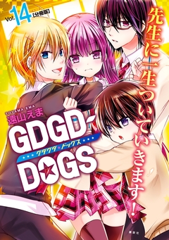 GDGD-DOGS 分冊版 14巻