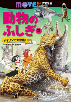 動物のふしぎ 2巻