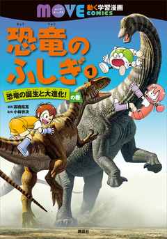 恐竜のふしぎ 1巻