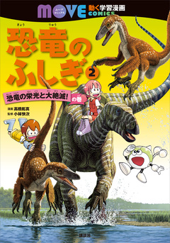 恐竜のふしぎ 2巻