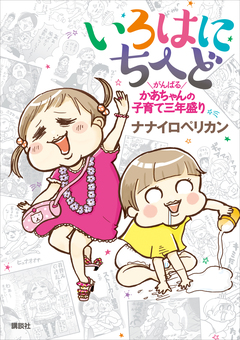 いろはにちへど がんばるかあちゃんの子育て三年盛り 1巻