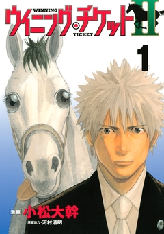 ウイニング・チケットII 1巻
