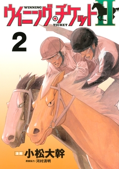 ウイニング・チケットII 2巻