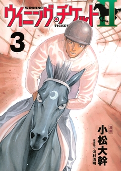 ウイニング・チケットII 3巻