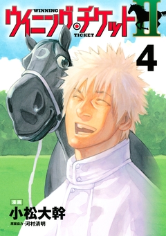 ウイニング・チケットII 4巻